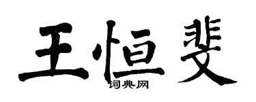 翁闿运王恒斐楷书个性签名怎么写