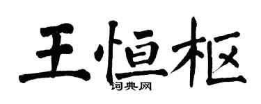 翁闿运王恒枢楷书个性签名怎么写