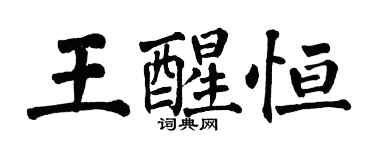 翁闿运王醒恒楷书个性签名怎么写