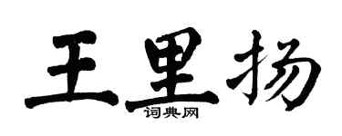 翁闿运王里扬楷书个性签名怎么写