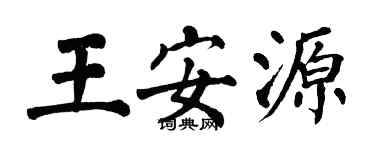 翁闿运王安源楷书个性签名怎么写