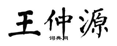 翁闿运王仲源楷书个性签名怎么写