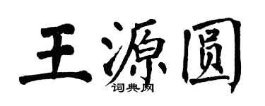 翁闿运王源圆楷书个性签名怎么写