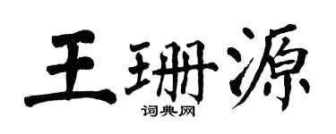 翁闿运王珊源楷书个性签名怎么写