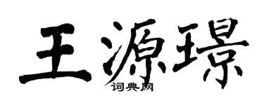 翁闿运王源璟楷书个性签名怎么写
