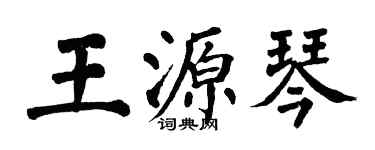 翁闿运王源琴楷书个性签名怎么写