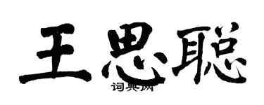 翁闿运王思聪楷书个性签名怎么写