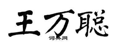 翁闿运王万聪楷书个性签名怎么写