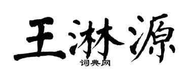 翁闿运王淋源楷书个性签名怎么写