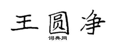 袁强王圆净楷书个性签名怎么写