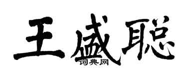 翁闿运王盛聪楷书个性签名怎么写