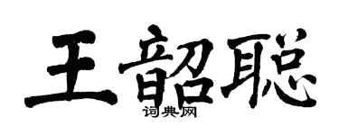 翁闿运王韶聪楷书个性签名怎么写