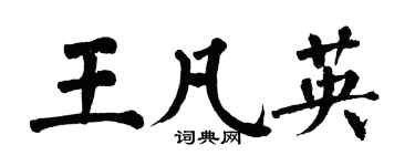 翁闿运王凡英楷书个性签名怎么写