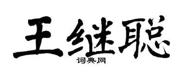 翁闿运王继聪楷书个性签名怎么写