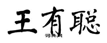 翁闿运王有聪楷书个性签名怎么写