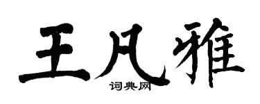 翁闿运王凡雅楷书个性签名怎么写