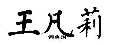 翁闿运王凡莉楷书个性签名怎么写