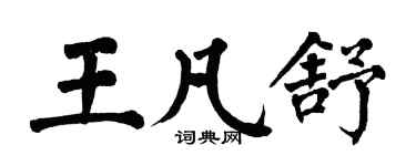 翁闿运王凡舒楷书个性签名怎么写
