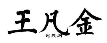 翁闿运王凡金楷书个性签名怎么写