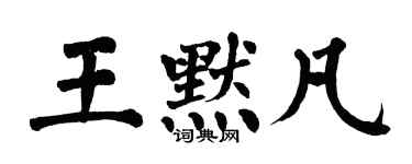 翁闿运王默凡楷书个性签名怎么写