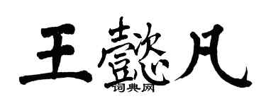 翁闿运王懿凡楷书个性签名怎么写