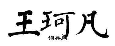 翁闿运王珂凡楷书个性签名怎么写