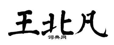 翁闿运王北凡楷书个性签名怎么写