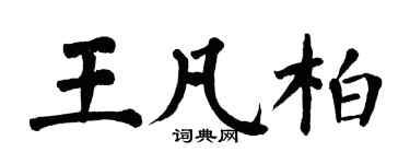 翁闿运王凡柏楷书个性签名怎么写