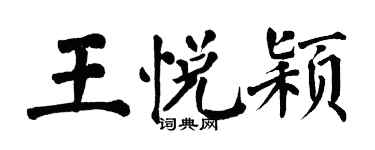 翁闿运王悦颖楷书个性签名怎么写