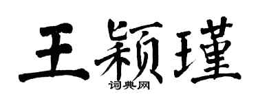 翁闿运王颖瑾楷书个性签名怎么写