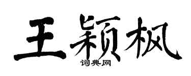 翁闿运王颖枫楷书个性签名怎么写