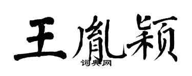 翁闿运王胤颖楷书个性签名怎么写