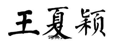 翁闿运王夏颖楷书个性签名怎么写