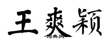 翁闿运王爽颖楷书个性签名怎么写