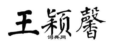 翁闿运王颖馨楷书个性签名怎么写