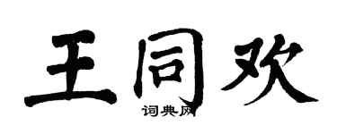 翁闿运王同欢楷书个性签名怎么写