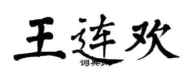 翁闿运王连欢楷书个性签名怎么写