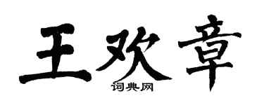 翁闿运王欢章楷书个性签名怎么写