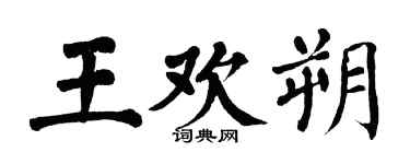 翁闿运王欢朔楷书个性签名怎么写