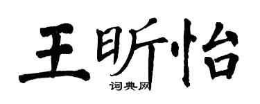 翁闿运王昕怡楷书个性签名怎么写