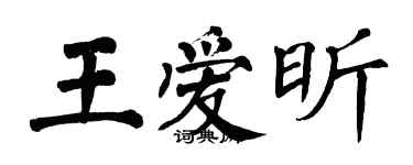 翁闿运王爱昕楷书个性签名怎么写
