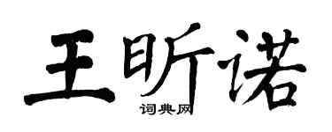 翁闿运王昕诺楷书个性签名怎么写