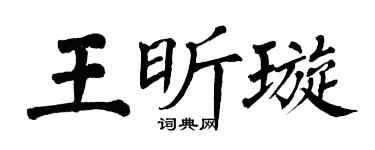 翁闿运王昕璇楷书个性签名怎么写