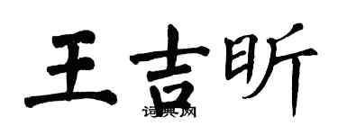 翁闿运王吉昕楷书个性签名怎么写
