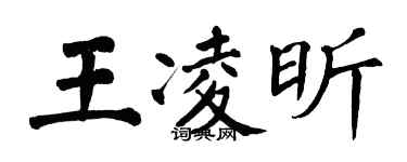 翁闿运王凌昕楷书个性签名怎么写