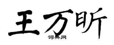 翁闿运王万昕楷书个性签名怎么写