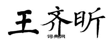 翁闿运王齐昕楷书个性签名怎么写
