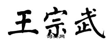 翁闿运王宗武楷书个性签名怎么写