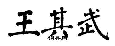 翁闿运王其武楷书个性签名怎么写