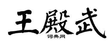翁闿运王殿武楷书个性签名怎么写